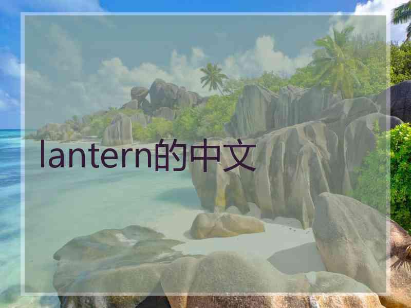 lantern的中文